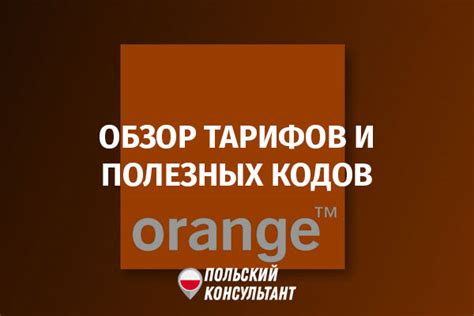 Оранж Польша: мобильный оператор связи Orange, обзор。